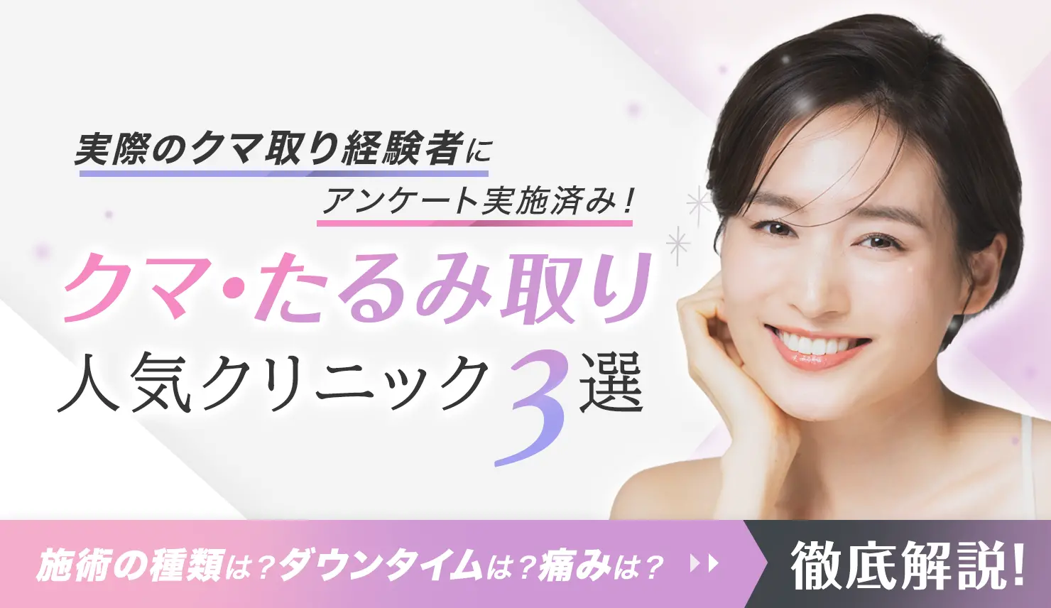 実際のクマ取り経験者にアンケート実施済み！クマ・たるみ取り人気クリニック３選：施術の種類は？ダウンタイムは？痛みは？>>徹底比較！
