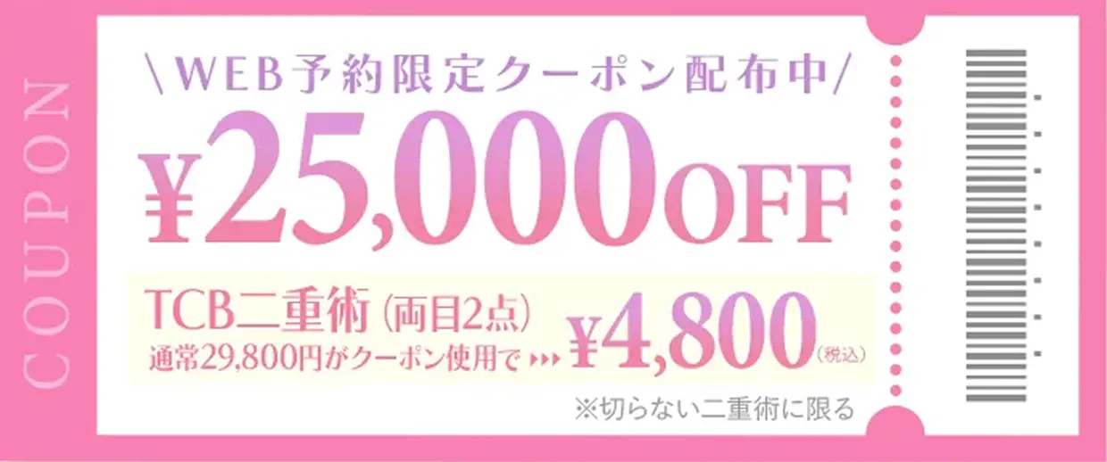 TCB東京中央美容外科のクーポン